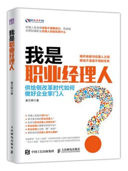 Title details for 我是职业经理人(I am Professional Manager) by 谢日辉 - Available
